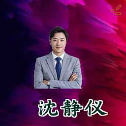 沈静仪
