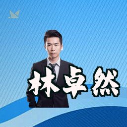 林卓然